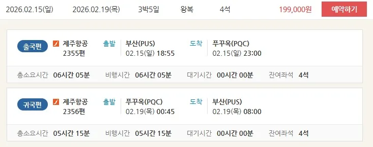 푸꾸옥 여행 필수 정보: 왕복 22만원, 숙소 주의!