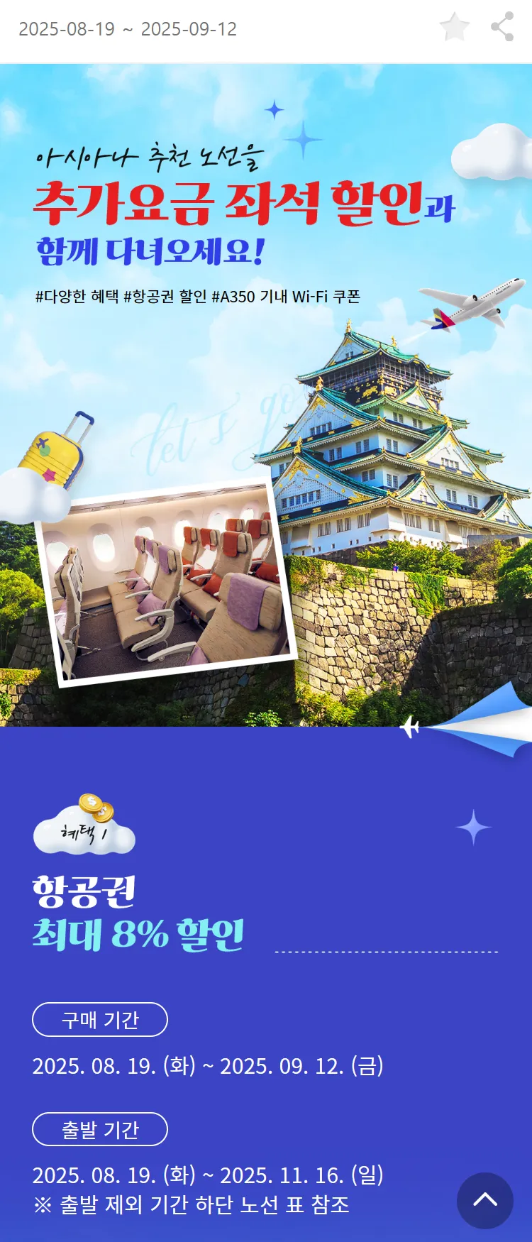 [아시아나항공]아시아나 추천 노선을 추가요금 좌석 할인과 함께 다녀오세요!