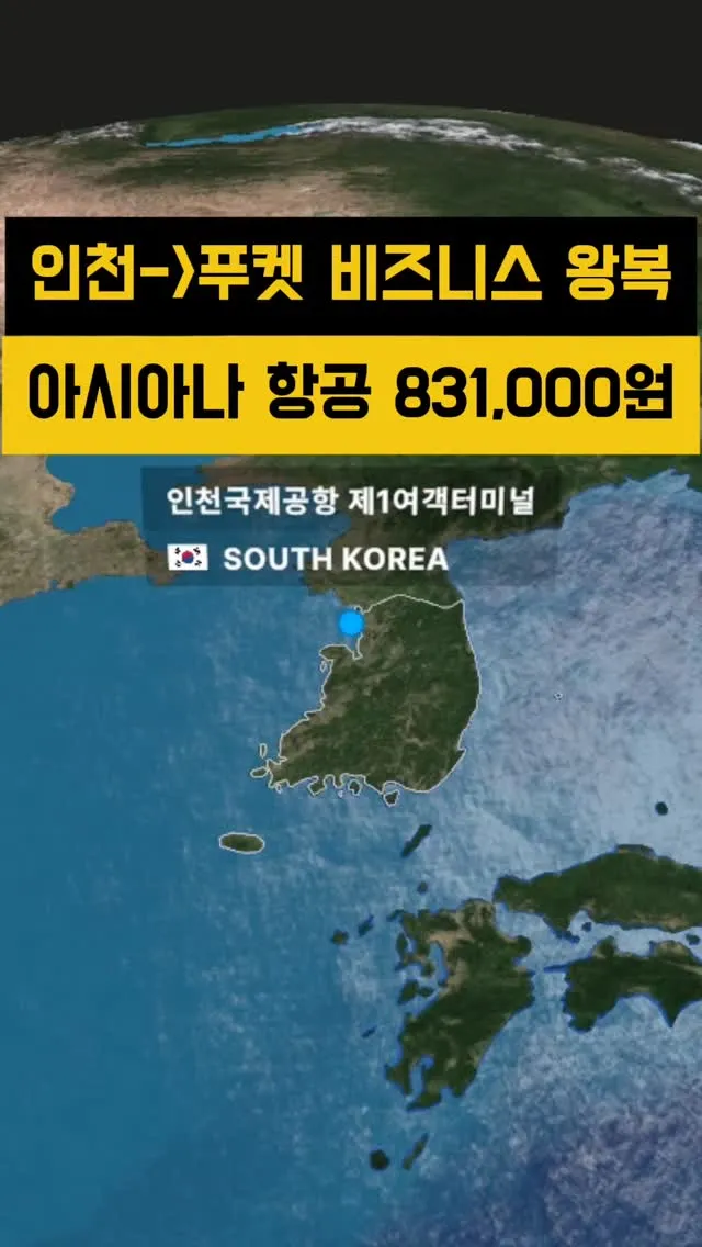 인천에서 푸켓까지 아시아나 비즈니스 왕복 항공권이 831,000원에 판매되고 있어요!