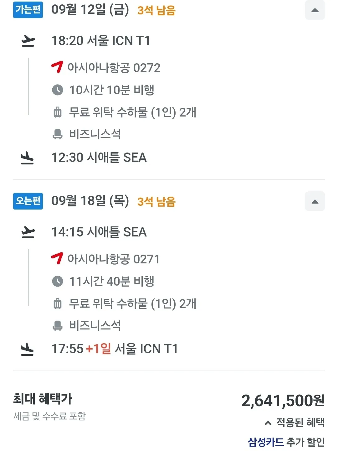 서울에서 시애틀까지, 비즈니스 클래스 왕복 약 264만 원