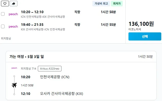 오사카 여행 - 항공권 선택 꿀팁 (진에어 23만원)