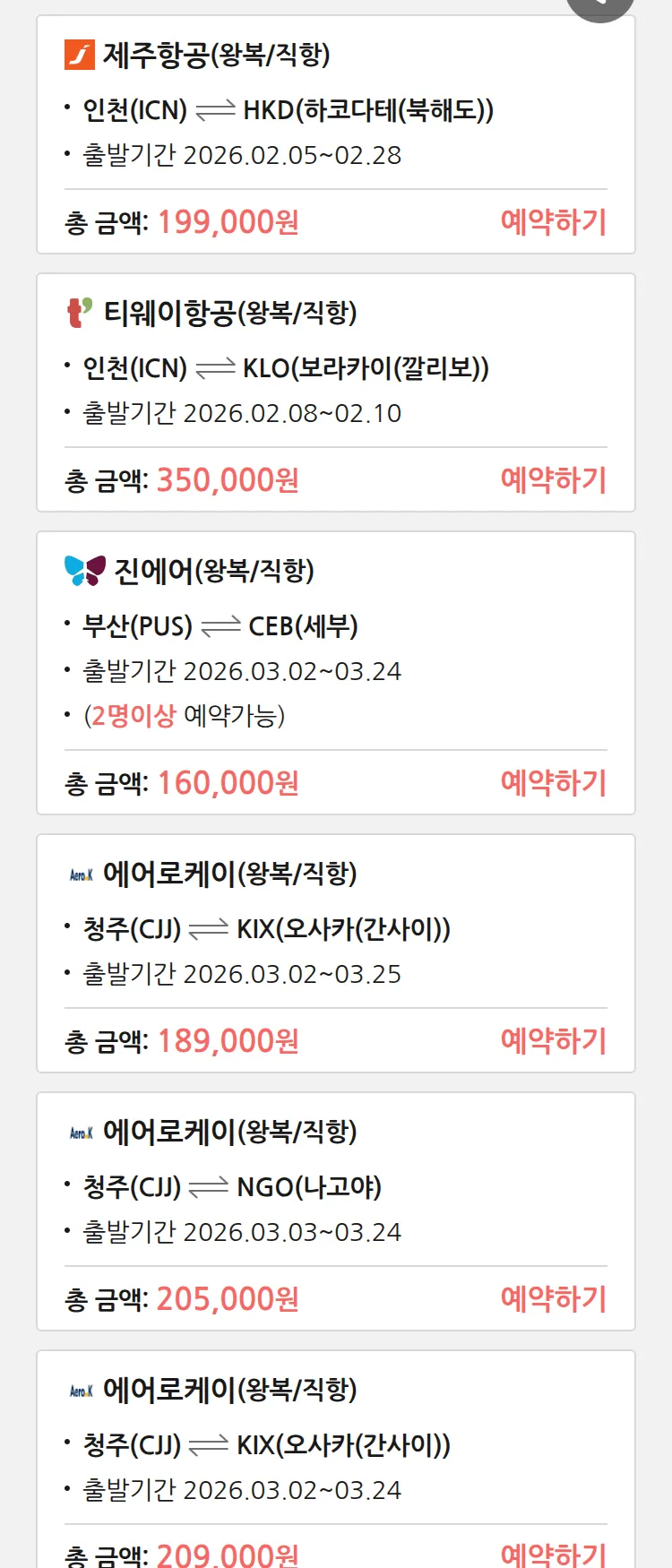 (2월3일(화)) 땡처리 특가 항공권