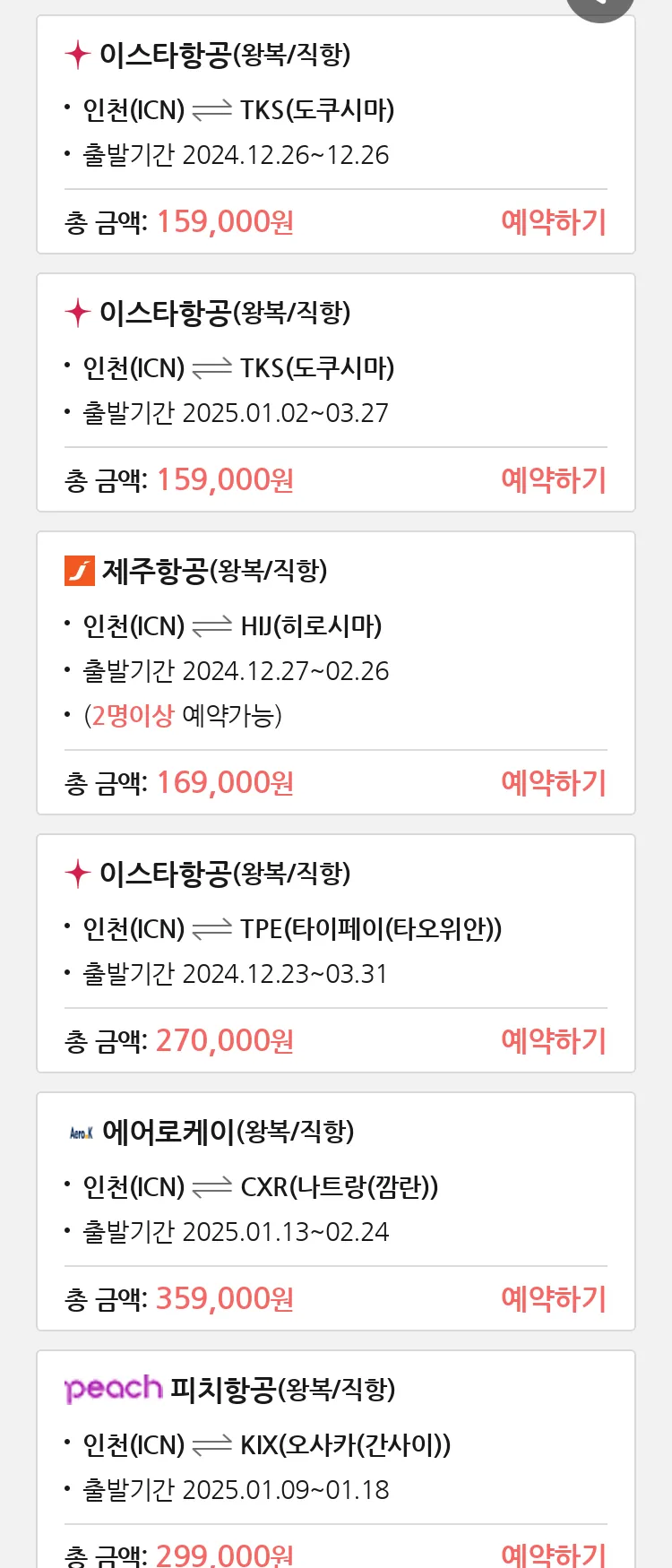 (12월 12일(목)) 땡처리 특가 항공권