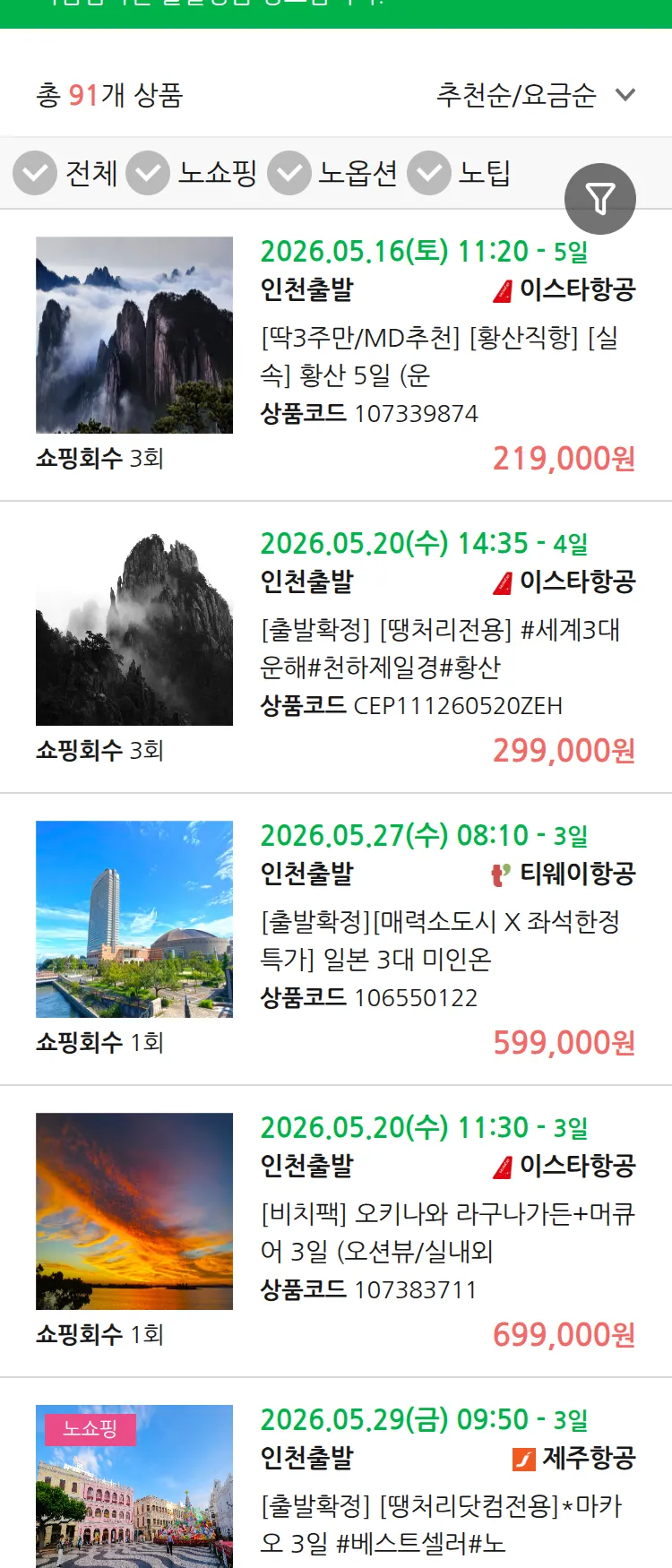 (5월 13일(수)) 땡처리 마감임박 패키지