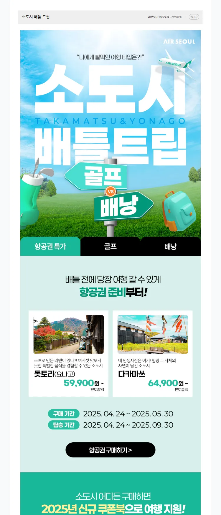 [에어서울]소도시 배틀 트립