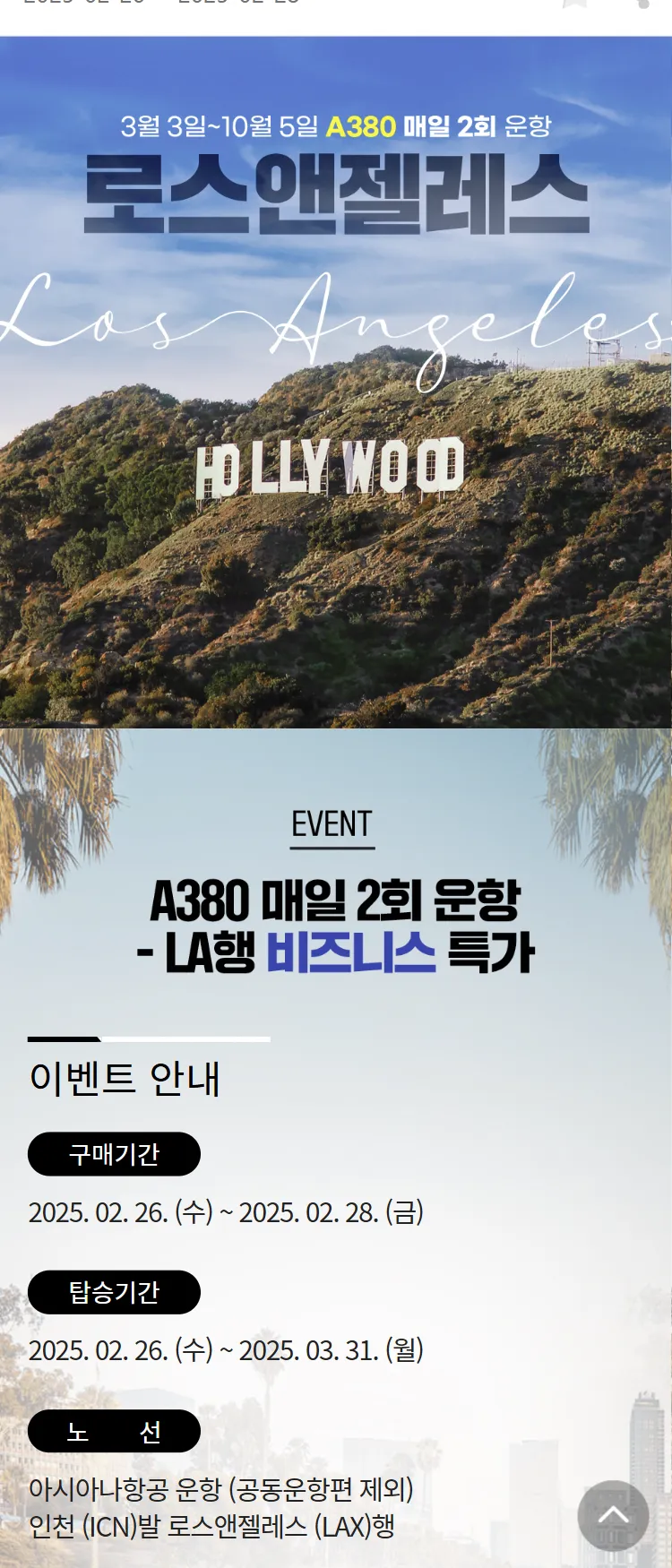 [아시아나항공]로스앤젤레스 A380 매일 2회 운항