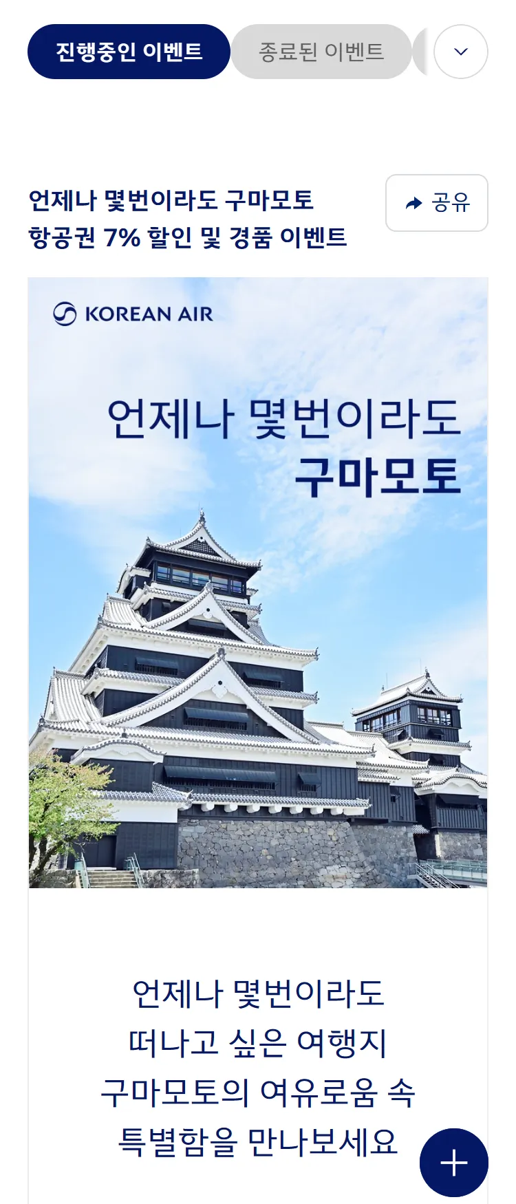 [대한항공]구마모토현 프로모션