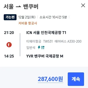 인천에서 밴쿠버와 프랑크푸르트까지의 비용 정보