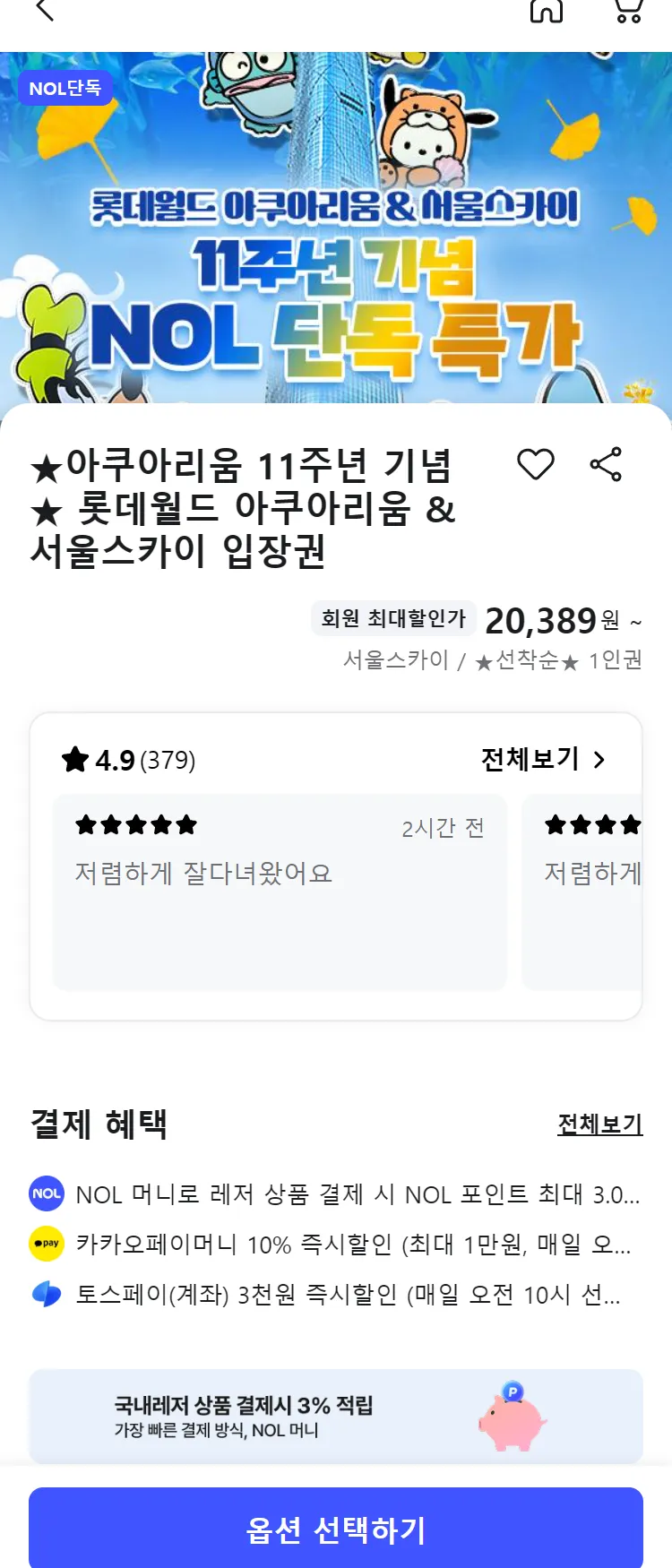 [Nol]★아쿠아리움 11주년 기념★ 롯데월드 아쿠아리움 & 서울스카이 입장권 최저가 액티비티 인기상품 | NOL