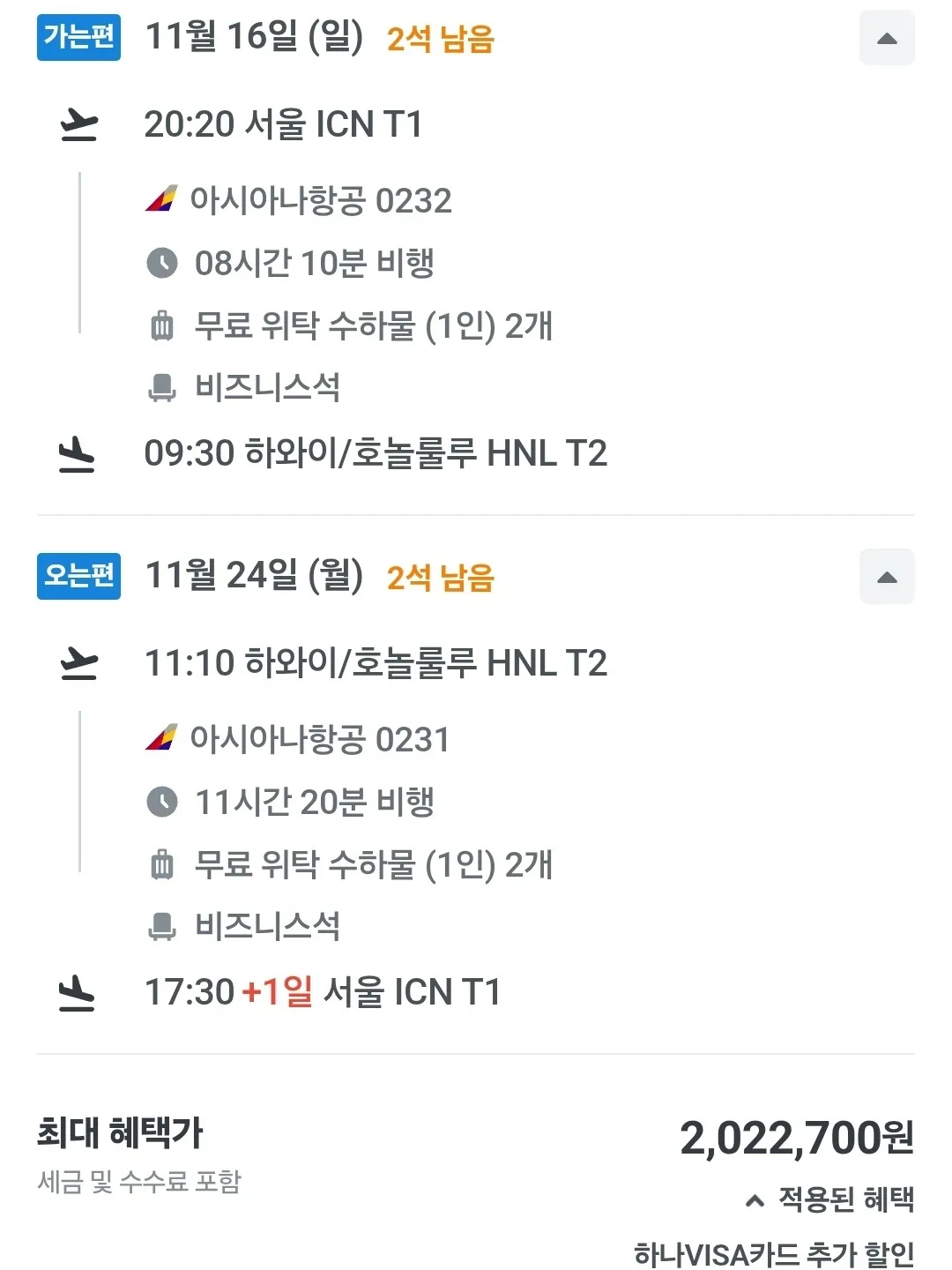 인천에서 하와이, 비즈니스 항공권이 200만원!