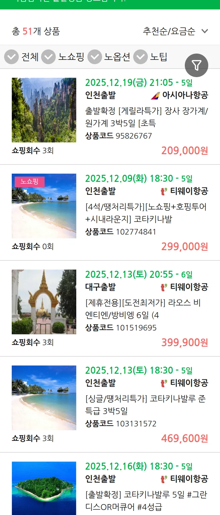 (11월 29일(토)) 땡처리 마감임박 패키지