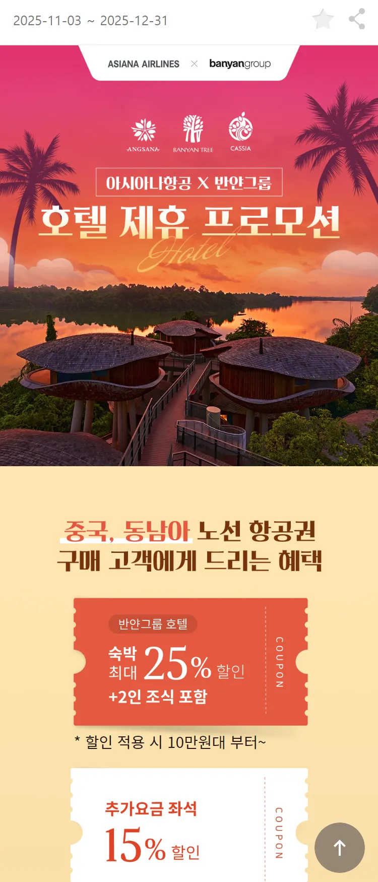 [아시아나항공]아시아나항공 X 반얀그룹 호텔 제휴 프로모션