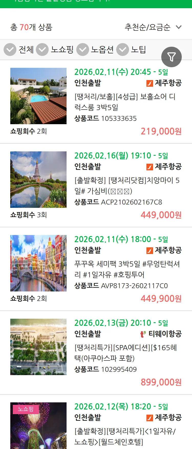 (2월 10일(화)) 땡처리 마감임박 패키지