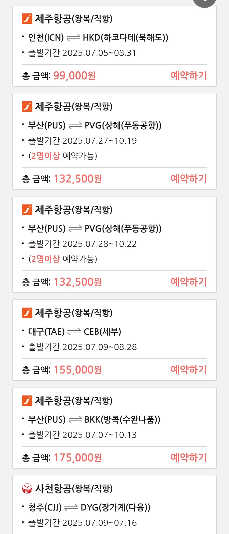 (7월3일(목)) 땡처리 특가 항공권