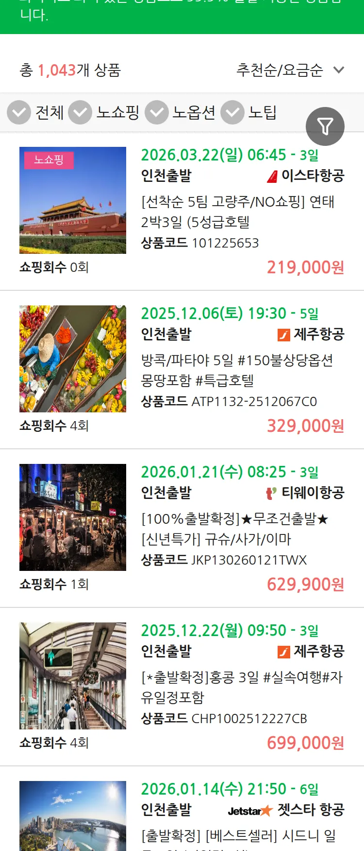 (11월 30일(일)) 땡처리 99.9% 확정 패키지