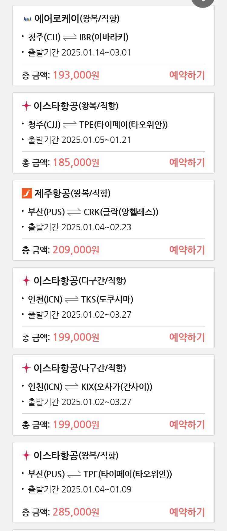 (12월 30일(월)) 땡처리 특가 항공권