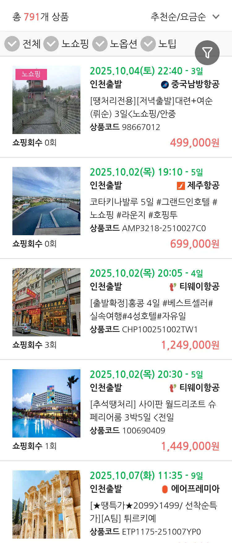 (9월 19일(금)) 땡처리 연휴 패키지 패키지