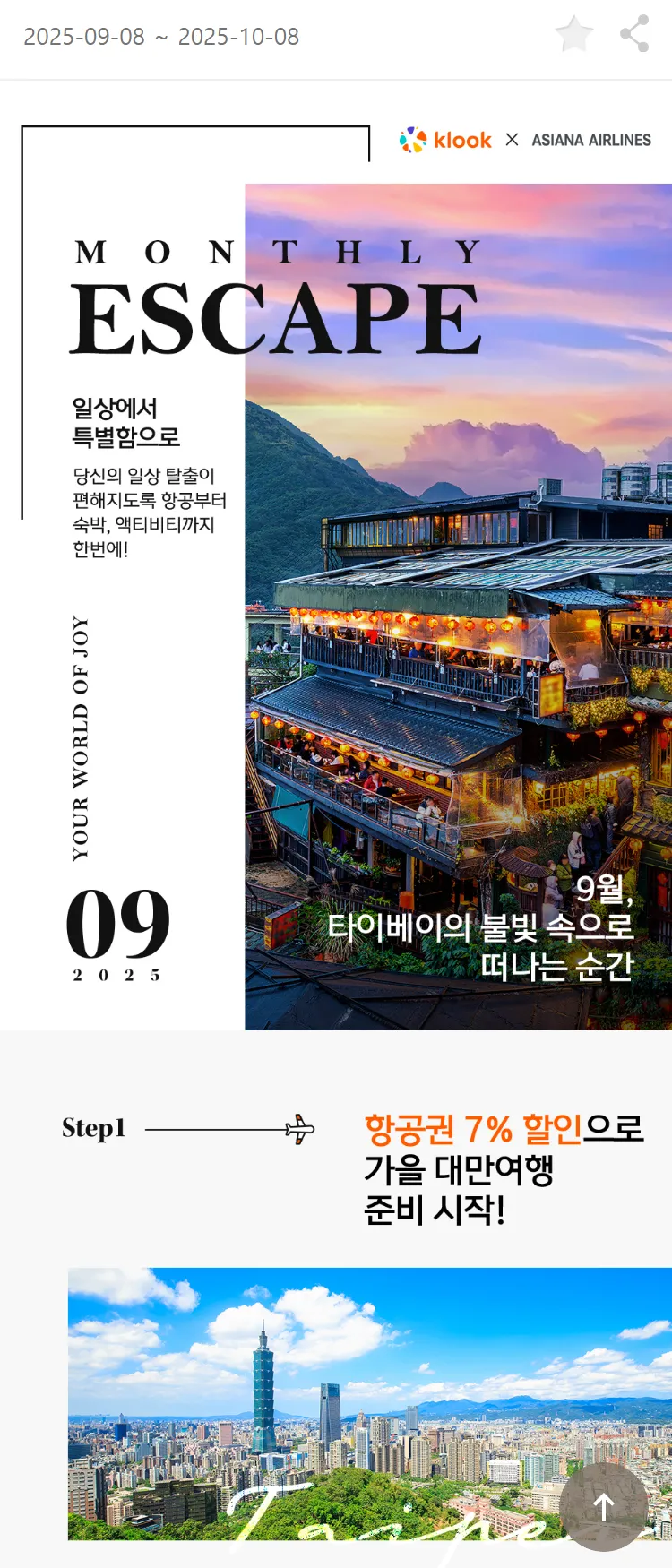 [아시아나항공]MONTHLY ESCAPE 9월 타이베이의 불빛 속으로 떠나는 순간