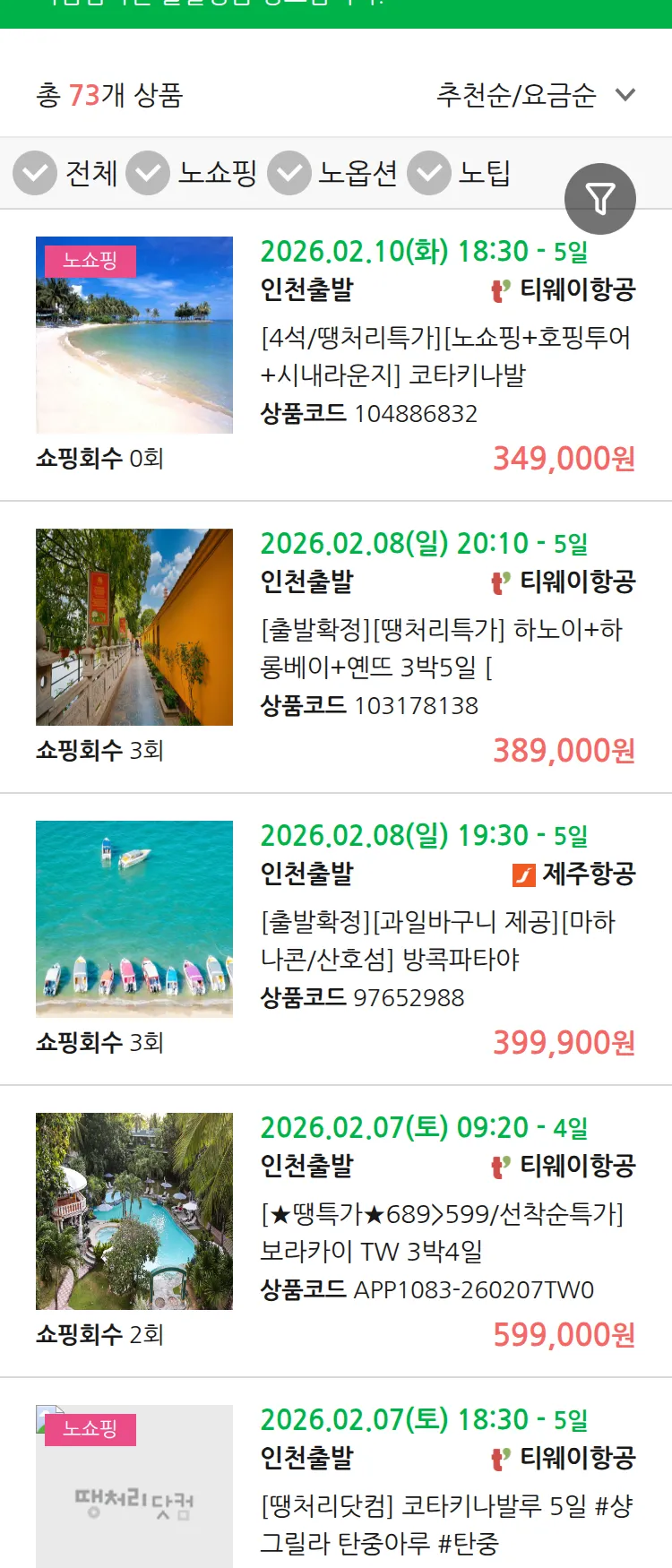 (2월1일(일)) 땡처리 마감임박 패키지