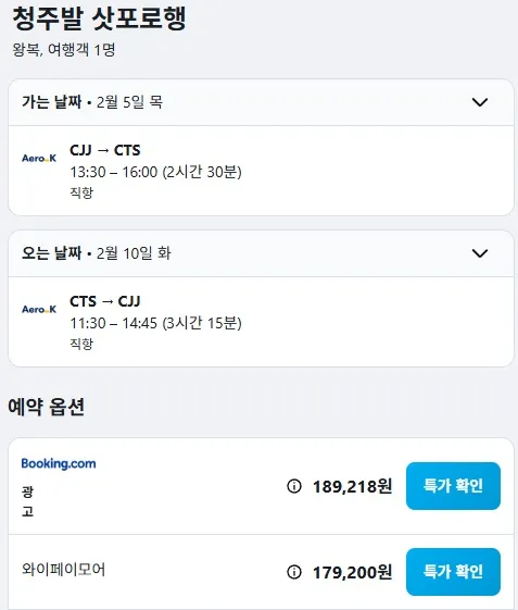 청주에서 삿포로까지 저렴한 항공 여행 (왕복 17만원대)