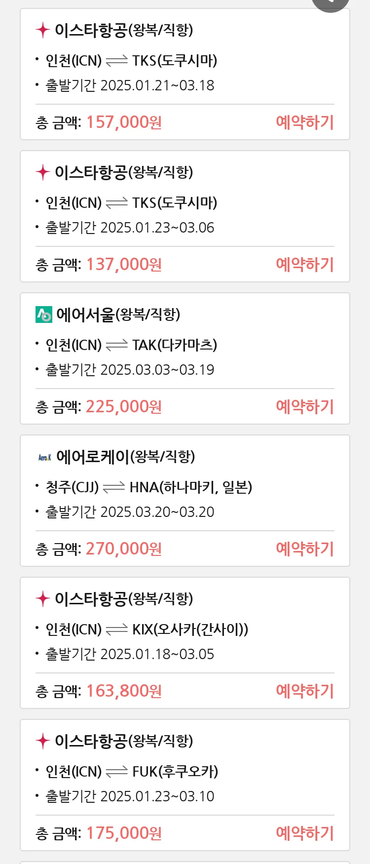 (1월9일(목)) 땡처리 특가 항공권
