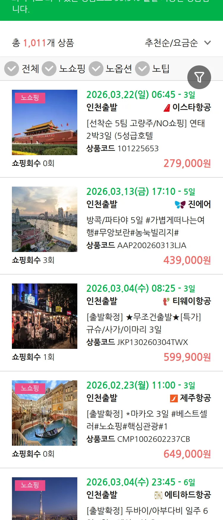 (2월9일(월)) 땡처리 99.9% 확정 패키지