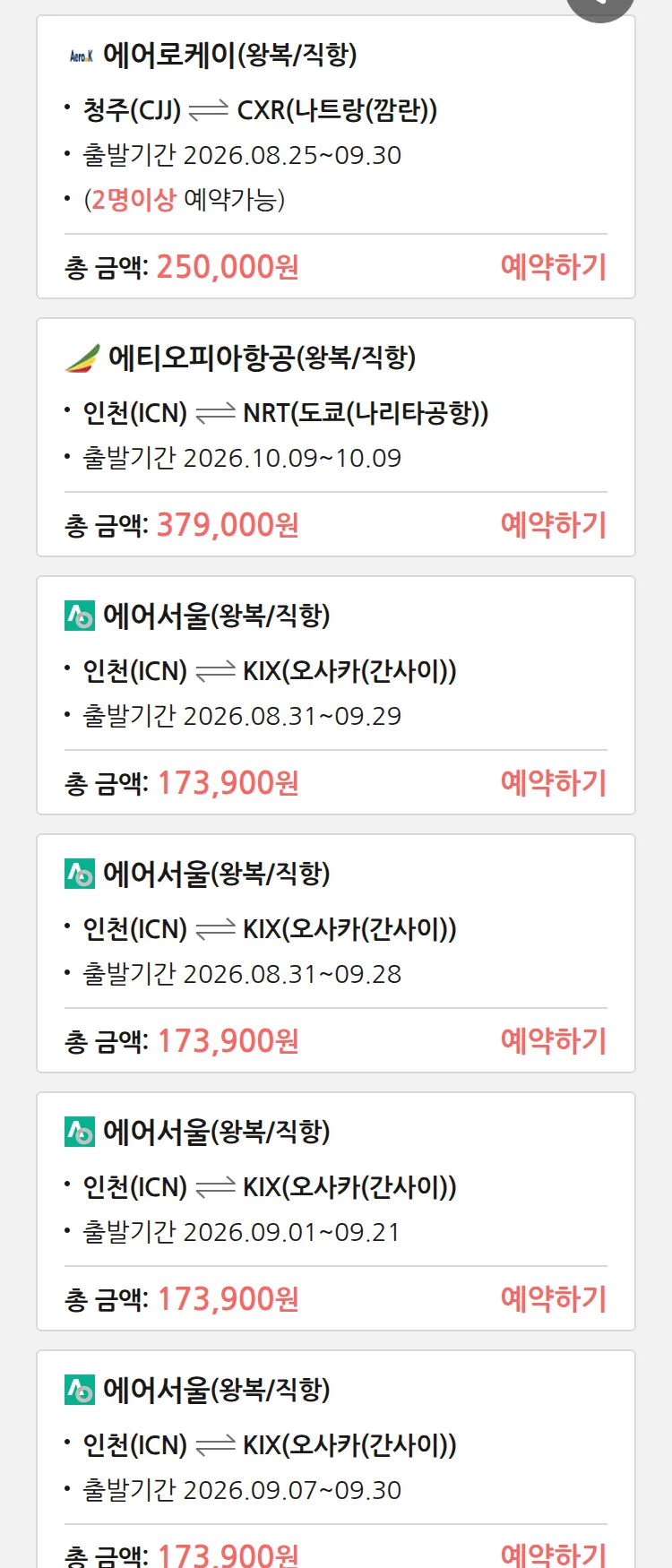 (8월 11일(화)) 땡처리 특가 항공권