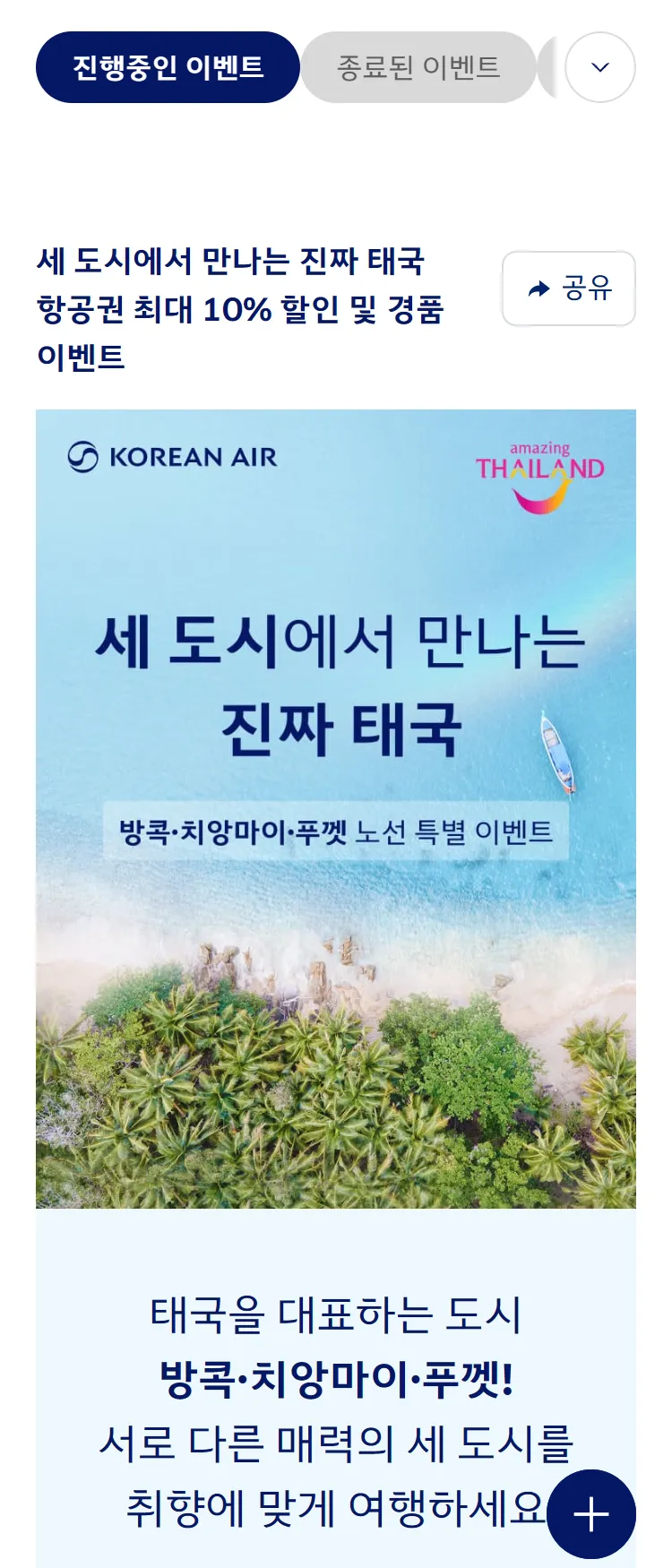 [대한항공]태국관광청 공동 프로모션