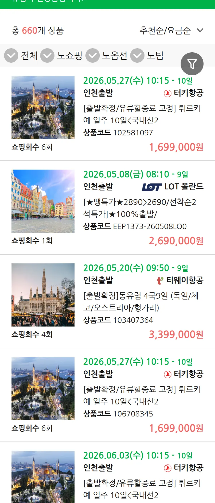 (4월 30일(목)) 땡처리 유럽 긴급 패키지