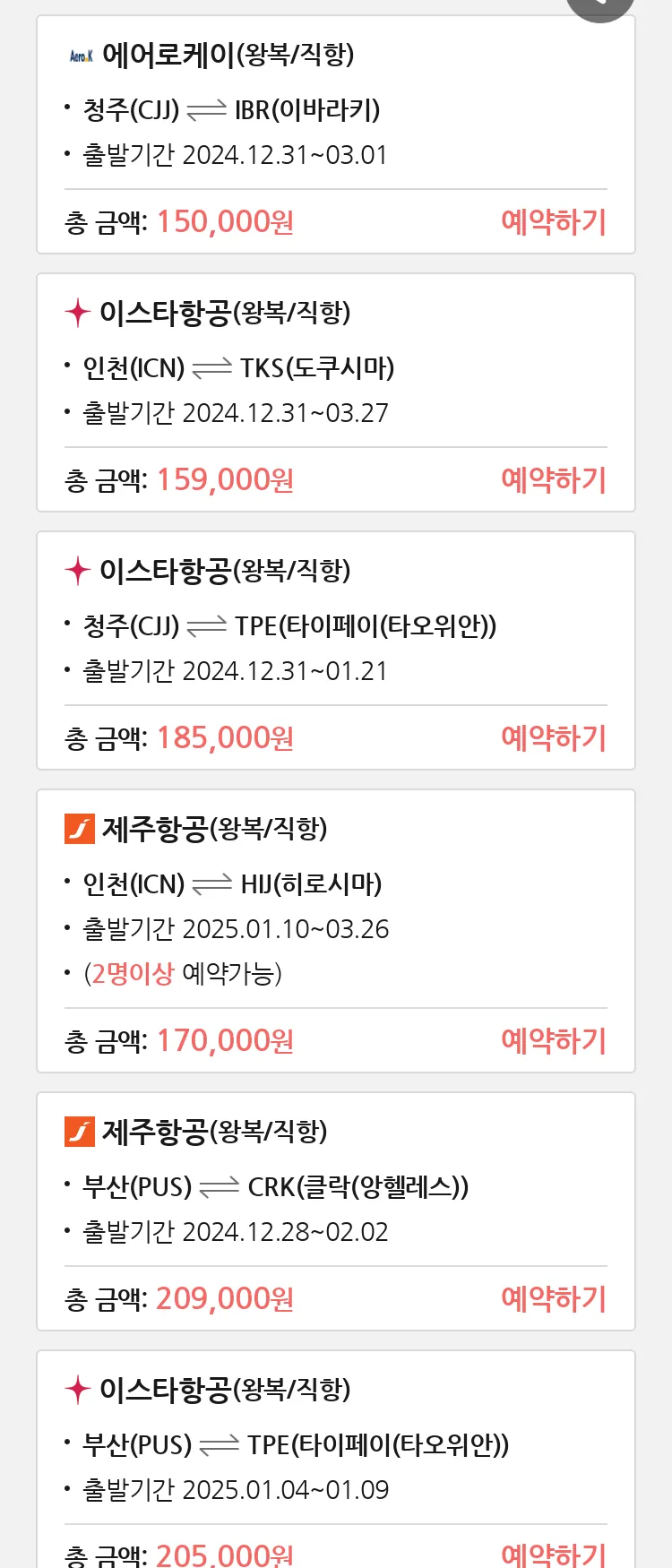 (12월 24일(화)) 땡처리 특가 항공권