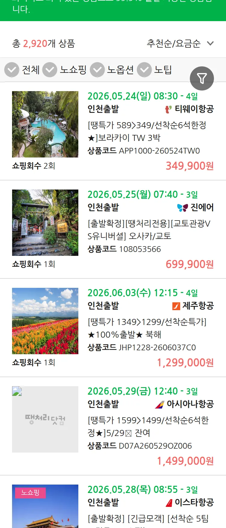 (5월 21일(목)) 땡처리 99.9% 확정 패키지