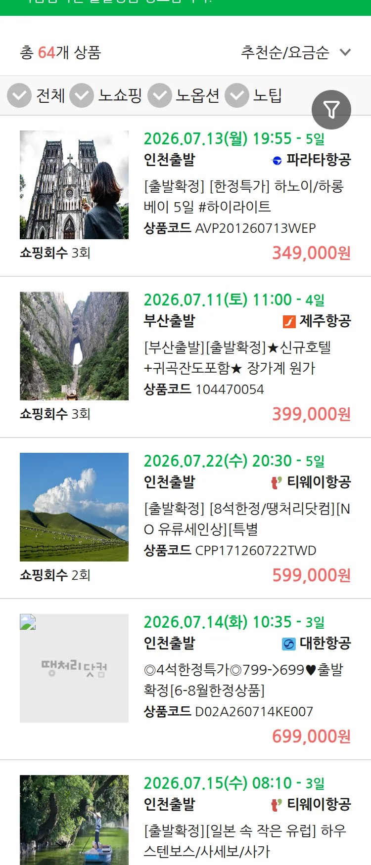 (7월5일(일)) 땡처리 마감임박 패키지