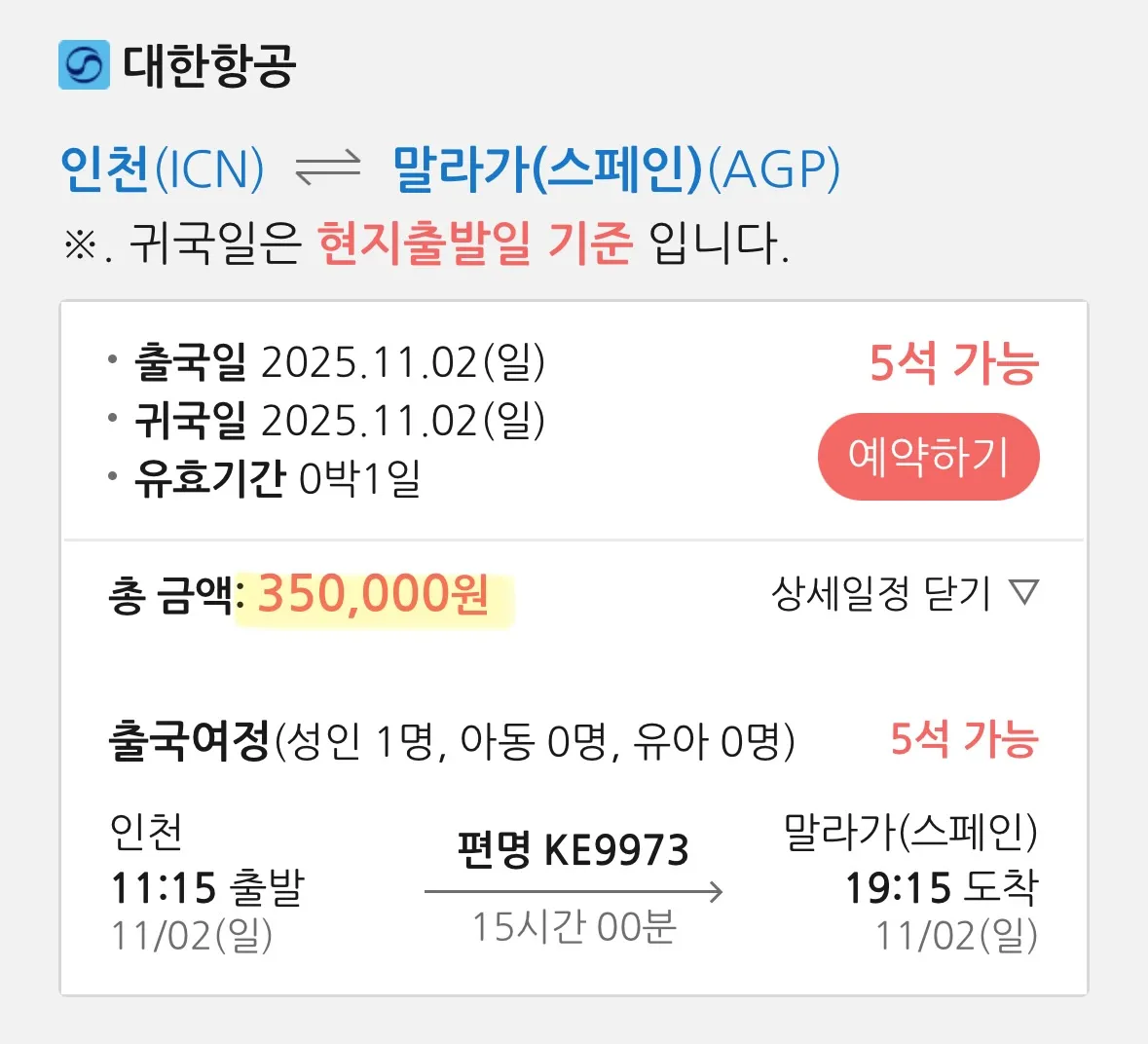인천에서 스페인(말라가)까지의 항공편, 약 35만원! 