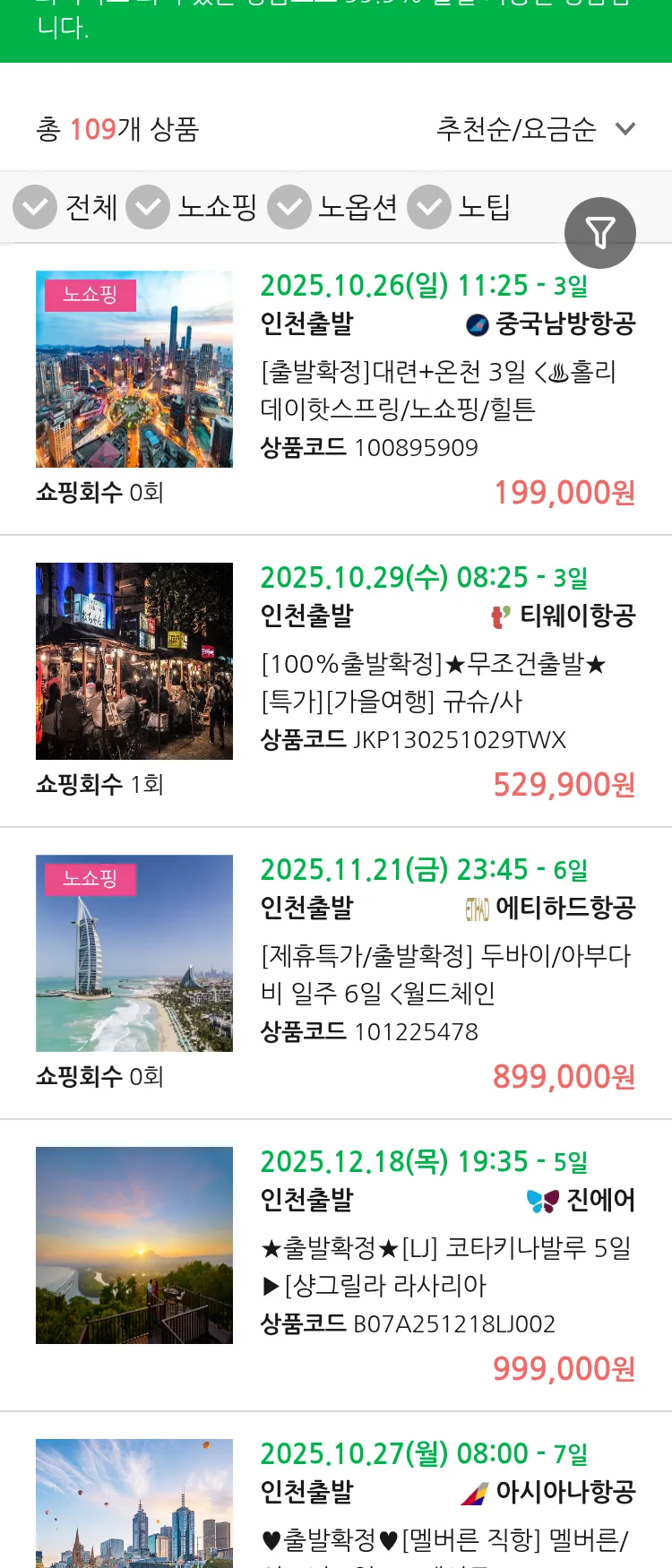 (10월 10일(금)) 땡처리 99.9% 확정 패키지