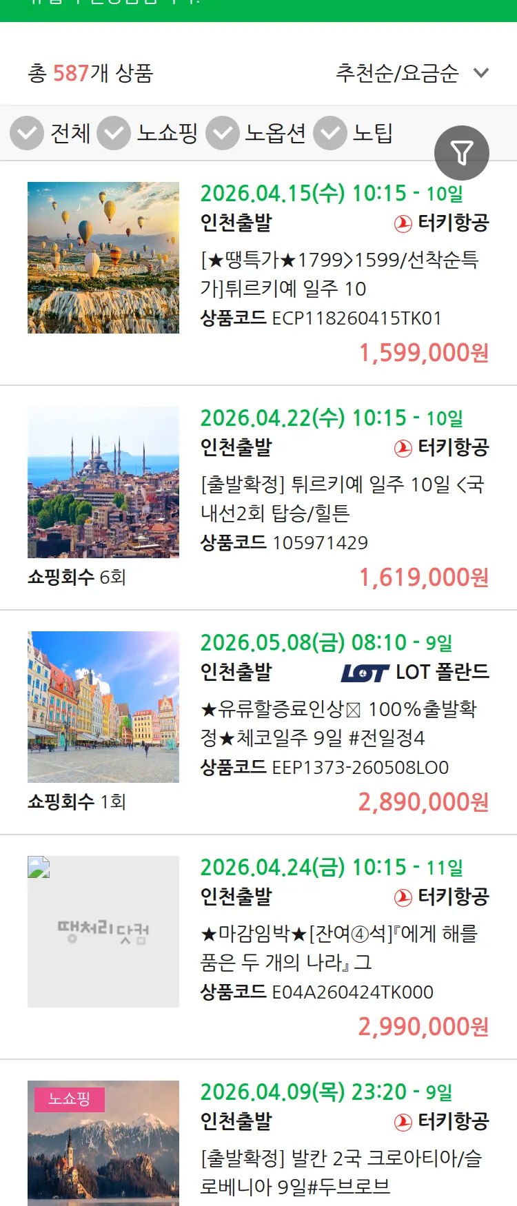 (4월1일(수)) 땡처리 유럽 긴급 패키지