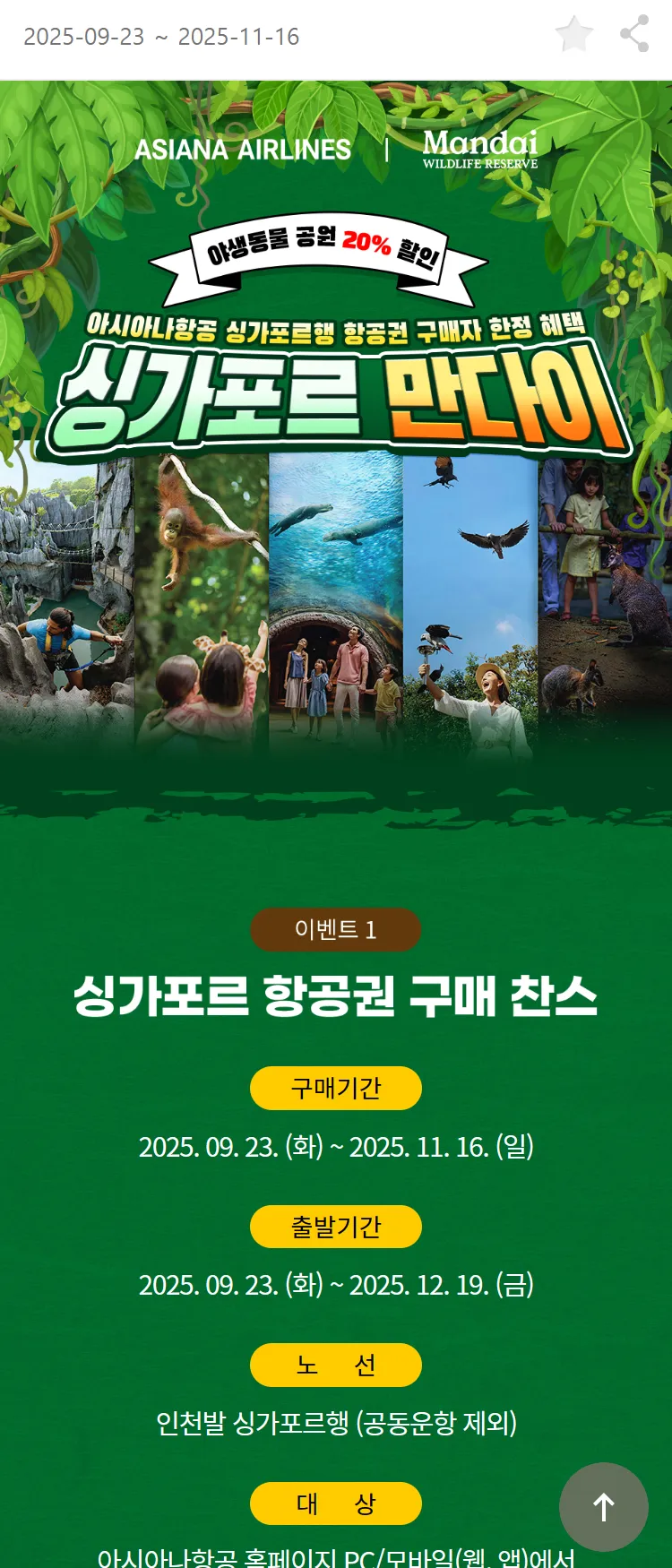 [아시아나항공]싱가포르 만다이 야생동물공원 제휴 프로모션