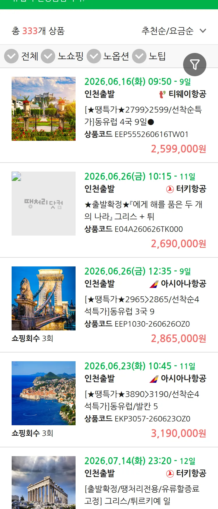(6월9일(화)) 땡처리 유럽 긴급 패키지