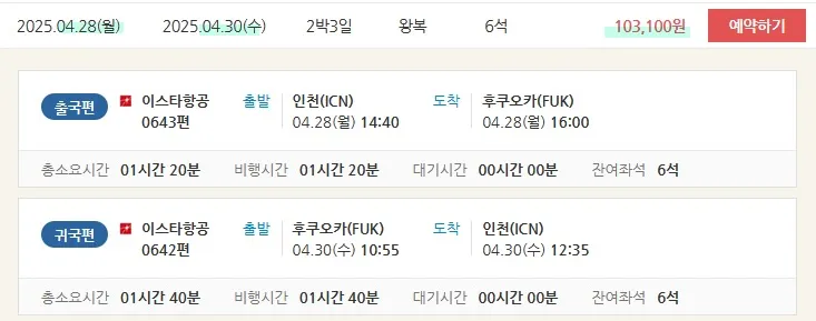 저렴이 해외여행! 후쿠오카 왕복 저렴하게 다녀오세요! 🎒