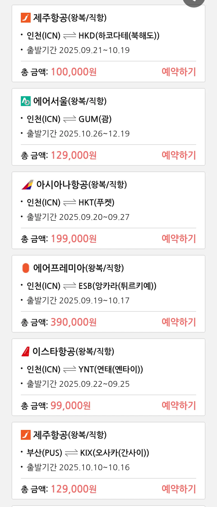 (9월 18일(목)) 땡처리 특가 항공권