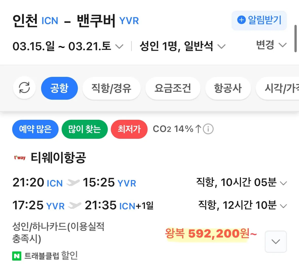 밴쿠버 직항 항공권! - 59만원