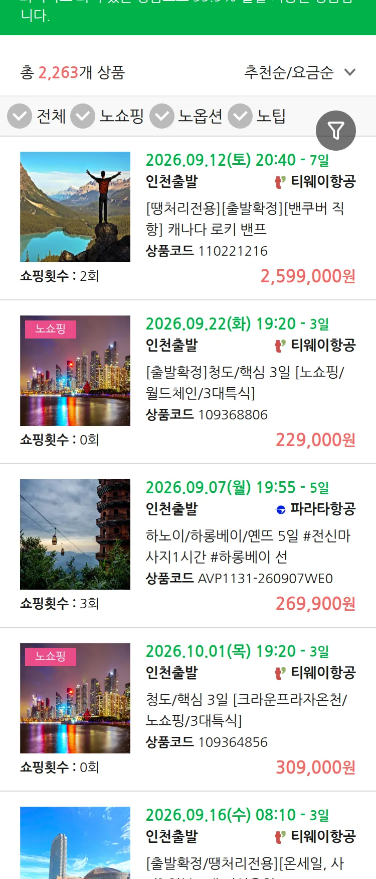 (9월3일(목)) 땡처리 99.9% 확정 패키지