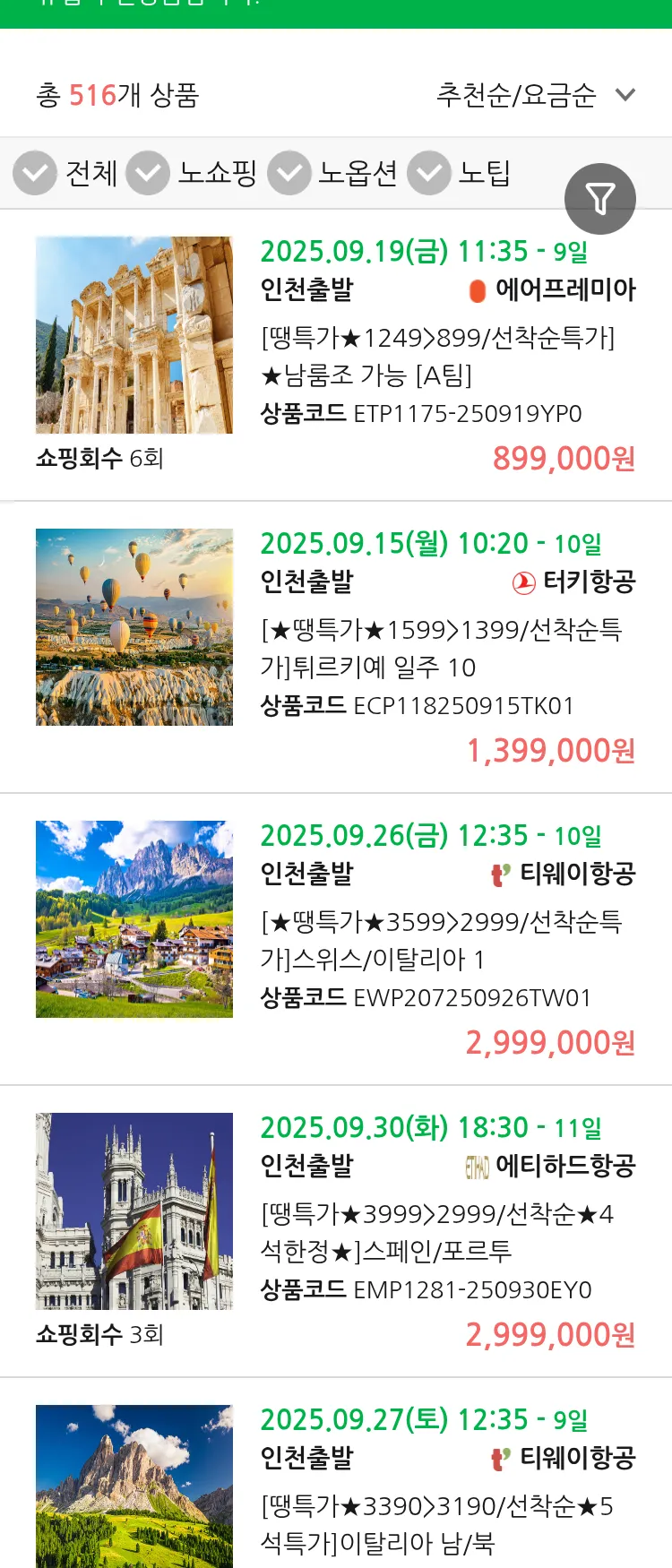 (9월8일(월)) 땡처리 유럽 긴급 항공권