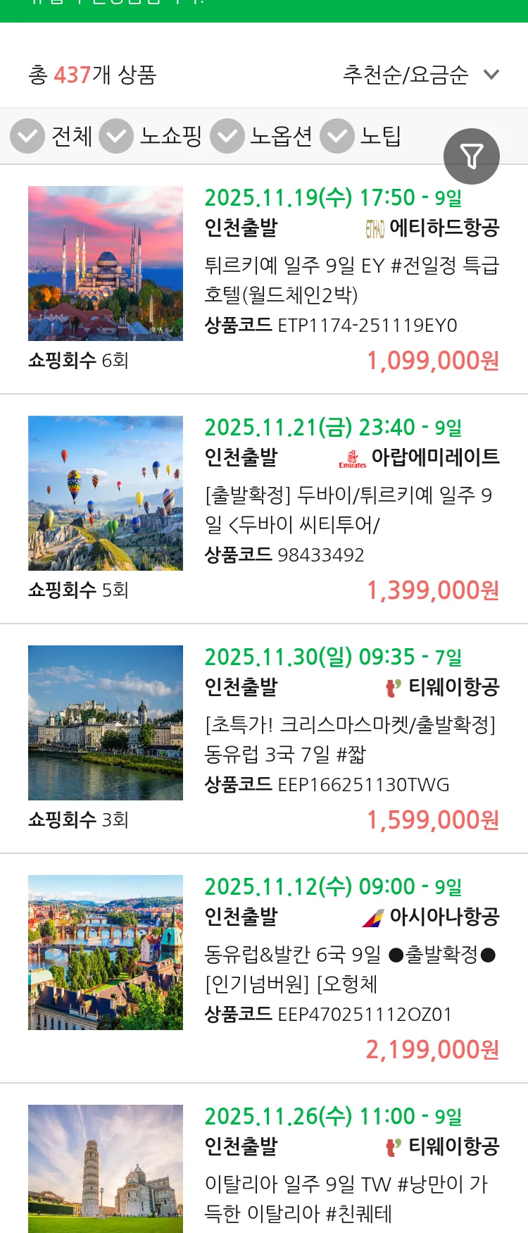 (11월7일(금)) 땡처리 유럽 긴급 패키지