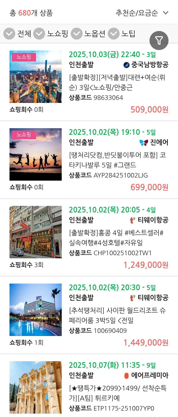 (9월 22일(월)) 땡처리 연휴 패키지 패키지