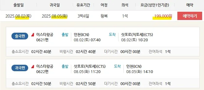 삿포로 떠나기 딱 좋은 순간! (출발지: 한국, 도착지: 삿포로, 비용: 저렴한 특가 항공권)
