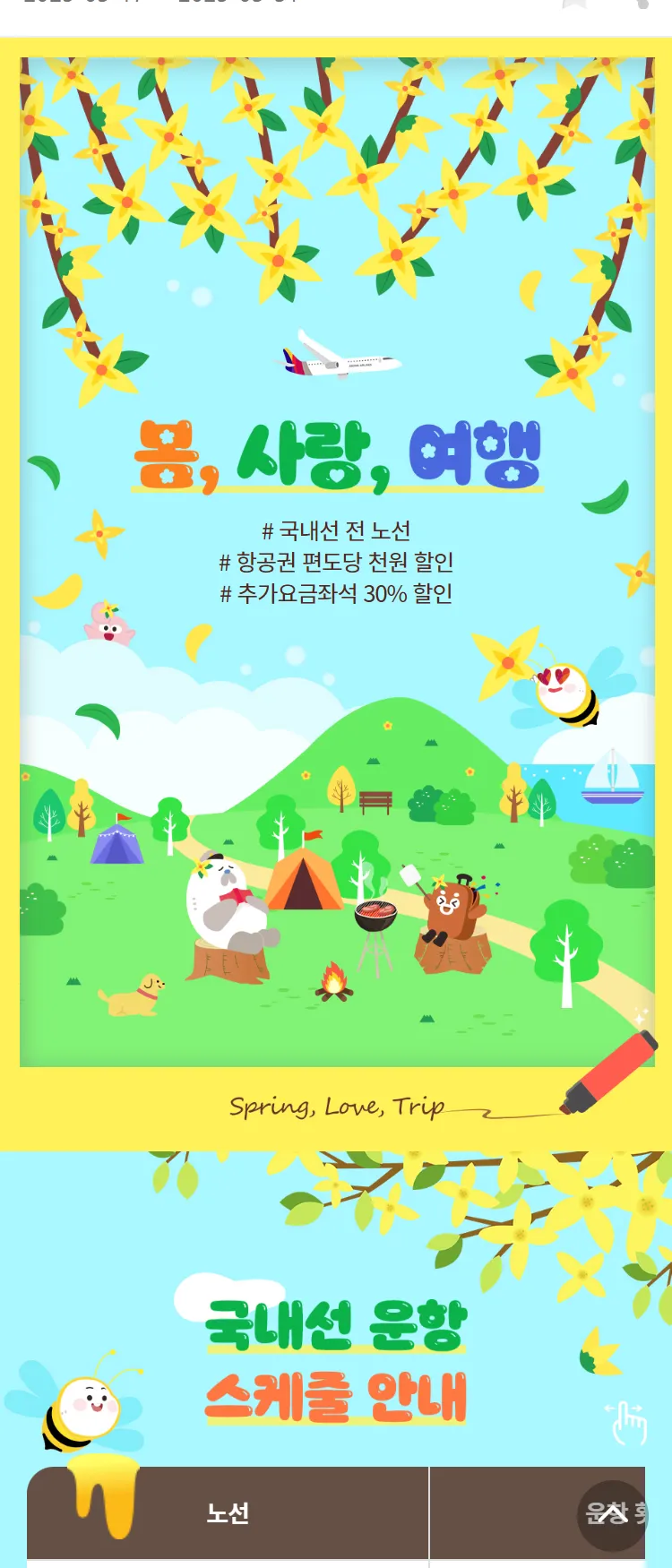 [아시아나항공]봄, 사랑, 여행