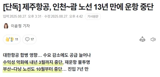 인천-괌, 부산-다낭 노선 중단 소식 (대략 비용: 최저 50만원)