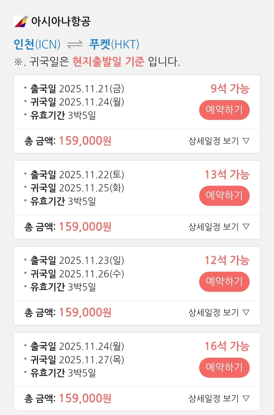 인천 출발, 푸켓 도착, 총 비용 약 179,000원