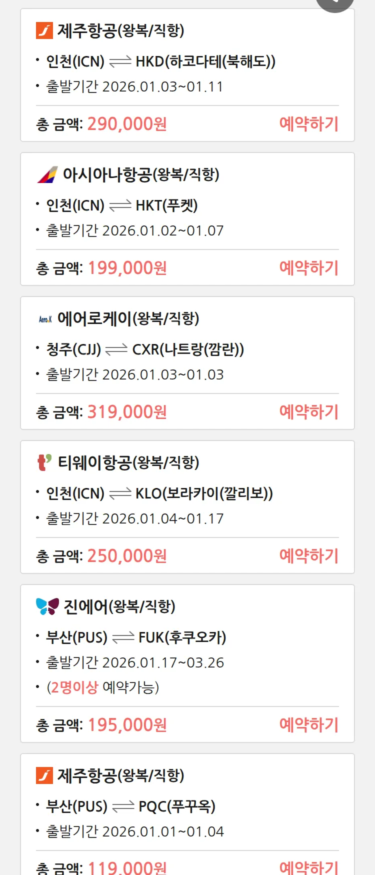 (12월 30일(화)) 땡처리 특가 항공권