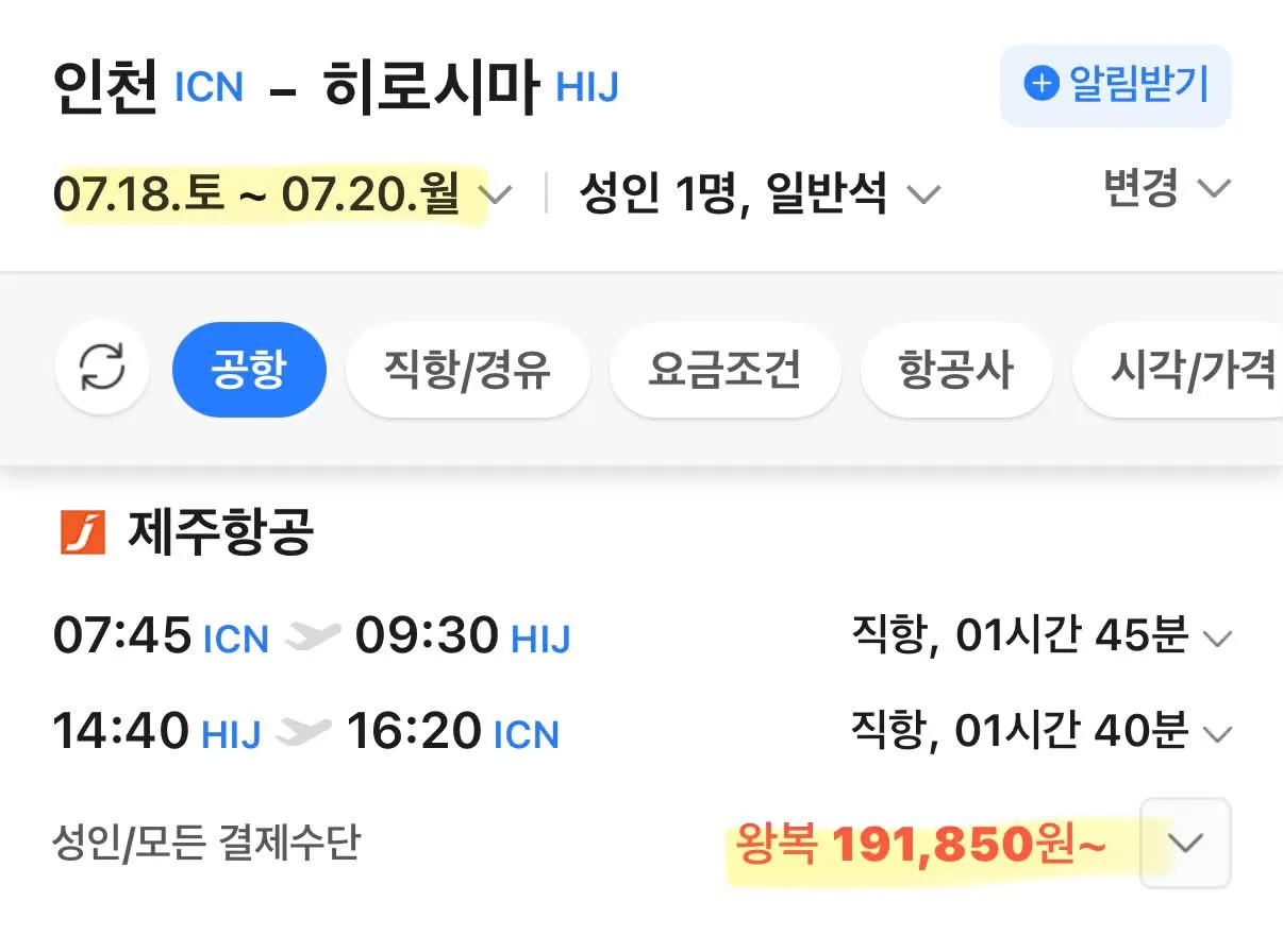 히로시마로 떠나는 특별한 여행, 왕복 19만 원!